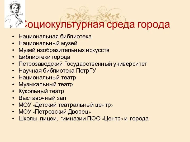 Социокультурная среда города Национальная библиотека Национальный музей Музей изобразительных искусств