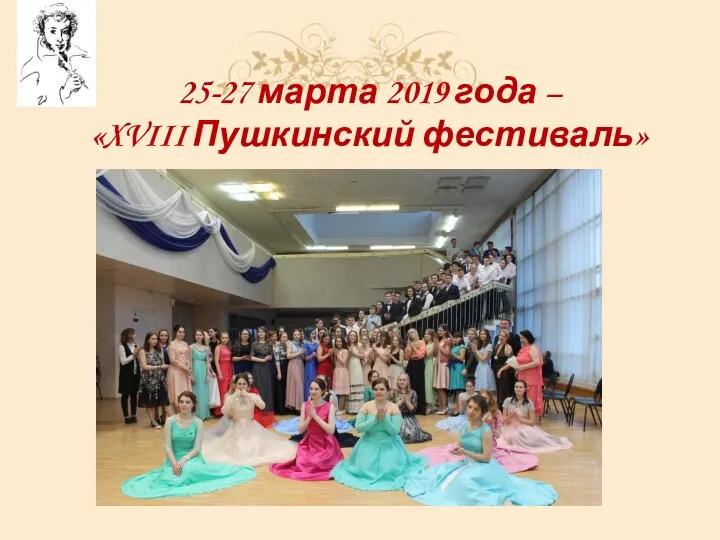 25-27 марта 2019 года – «XVIII Пушкинский фестиваль»