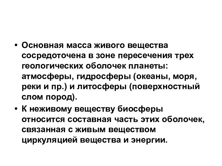 Основная масса живого вещества сосредоточена в зоне пересечения трех геологических