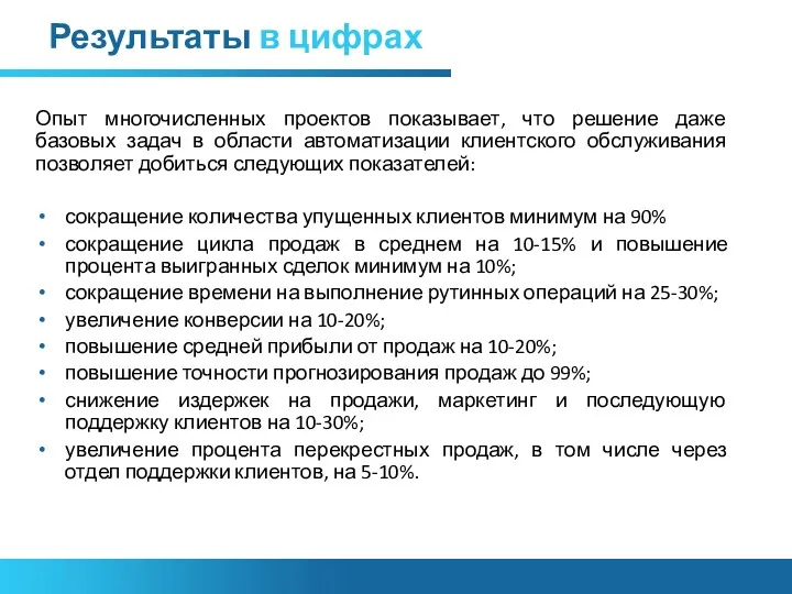 Результаты в цифрах Опыт многочисленных проектов показывает, что решение даже