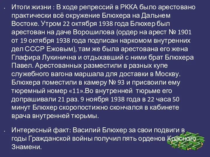 Итоги жизни : В ходе репрессий в РККА было арестовано