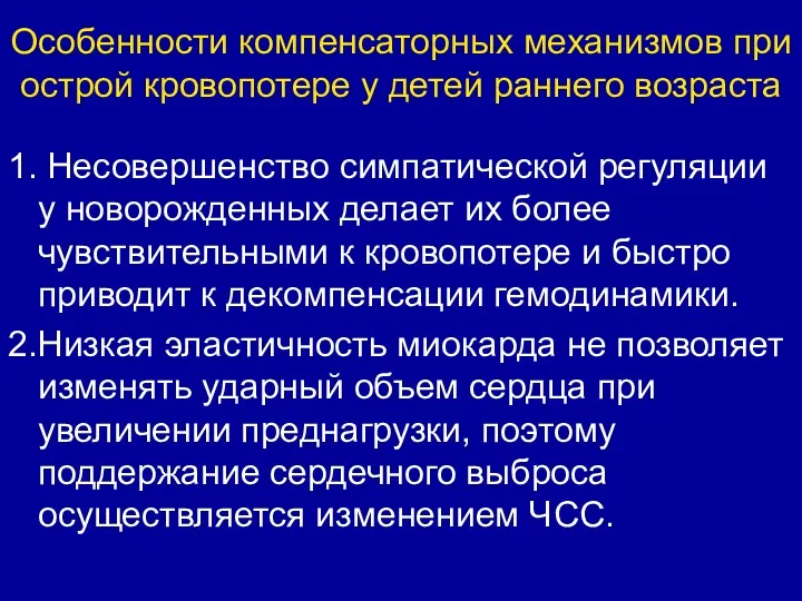 Особенности компенсаторных механизмов при острой кровопотере у детей раннего возраста