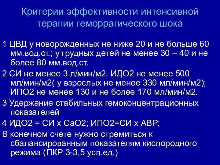 Критерии эффективности интенсивной терапии геморрагического шока 1 ЦВД у новорожденных