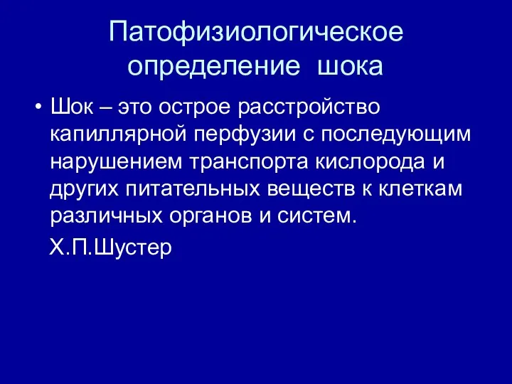 Патофизиологическое определение шока Шок – это острое расстройство капиллярной перфузии