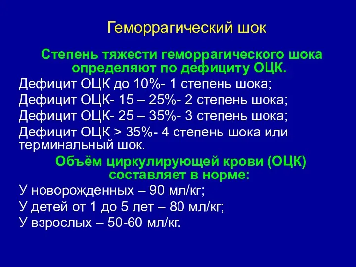 Геморрагический шок Степень тяжести геморрагического шока определяют по дефициту ОЦК.