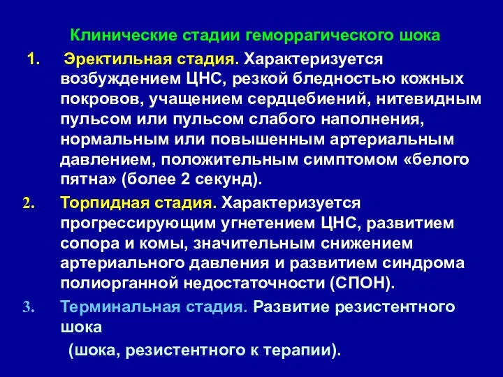 Клинические стадии геморрагического шока 1. Эректильная стадия. Характеризуется возбуждением ЦНС,