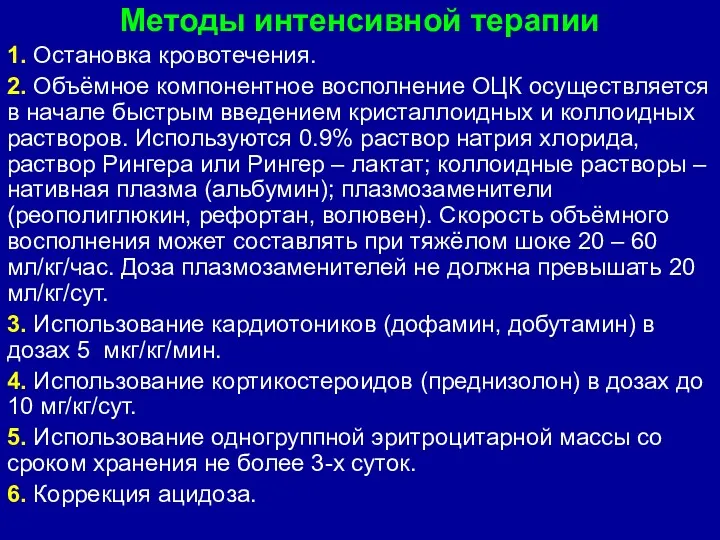 Методы интенсивной терапии 1. Остановка кровотечения. 2. Объёмное компонентное восполнение