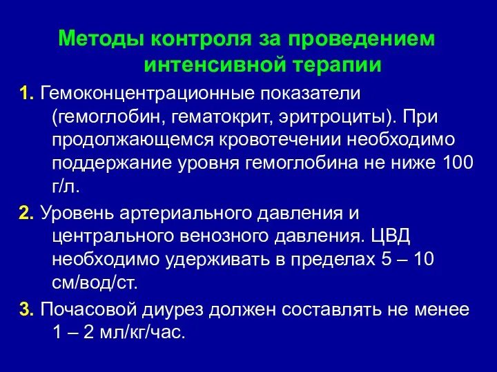 Методы контроля за проведением интенсивной терапии 1. Гемоконцентрационные показатели (гемоглобин,