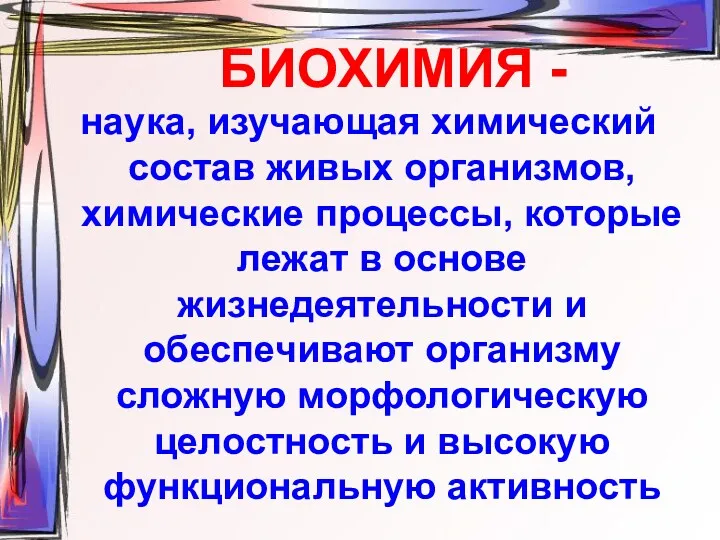 БИОХИМИЯ - наука, изучающая химический состав живых организмов, химические процессы,