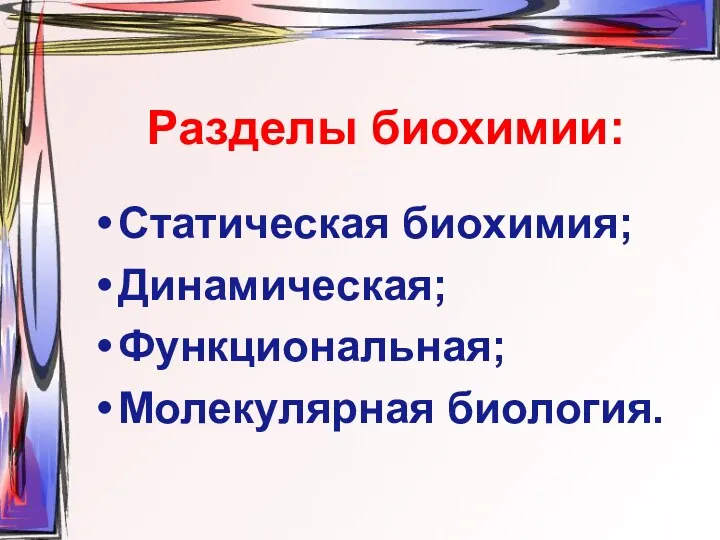 Разделы биохимии: Статическая биохимия; Динамическая; Функциональная; Молекулярная биология.