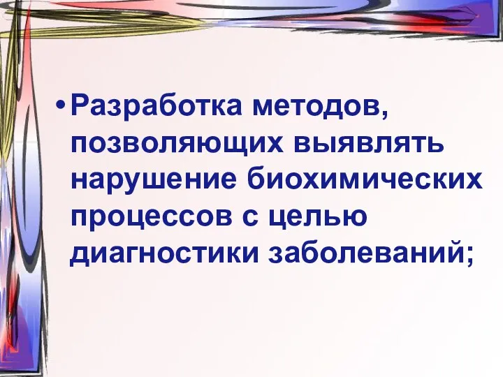 Разработка методов, позволяющих выявлять нарушение биохимических процессов с целью диагностики заболеваний;