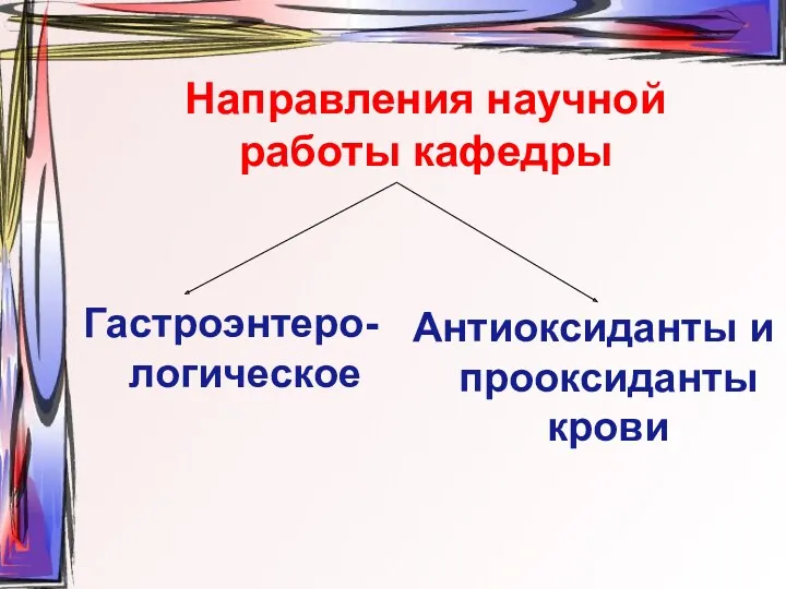 Направления научной работы кафедры Гастроэнтеро-логическое Антиоксиданты и прооксиданты крови