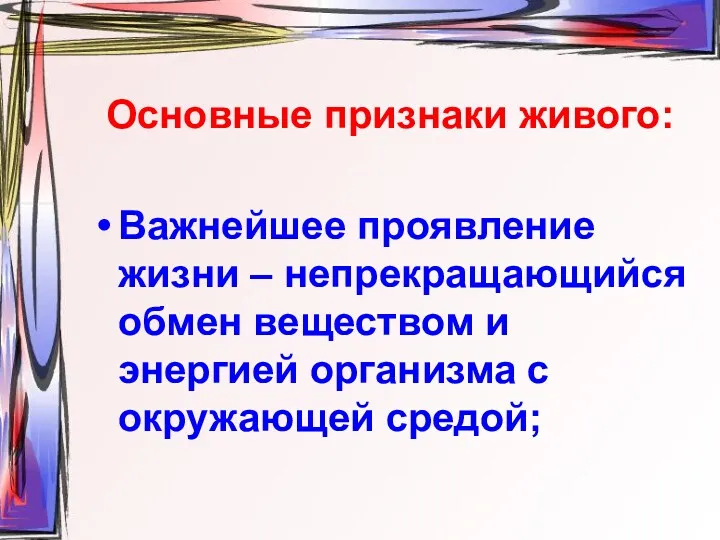 Основные признаки живого: Важнейшее проявление жизни – непрекращающийся обмен веществом и энергией организма с окружающей средой;