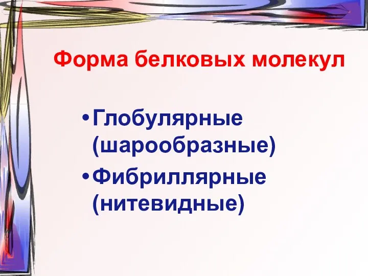 Форма белковых молекул Глобулярные (шарообразные) Фибриллярные (нитевидные)