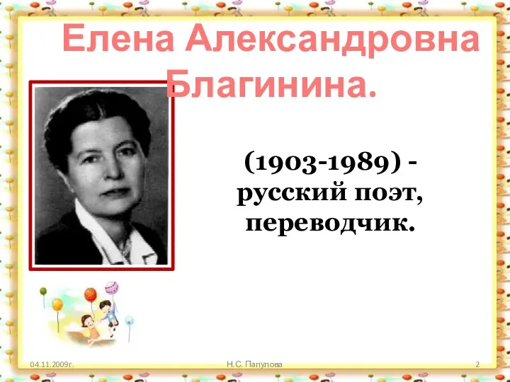 04.11.2009г. Н.С. Папулова Елена Александровна Благинина. (1903-1989) - русский поэт, переводчик.