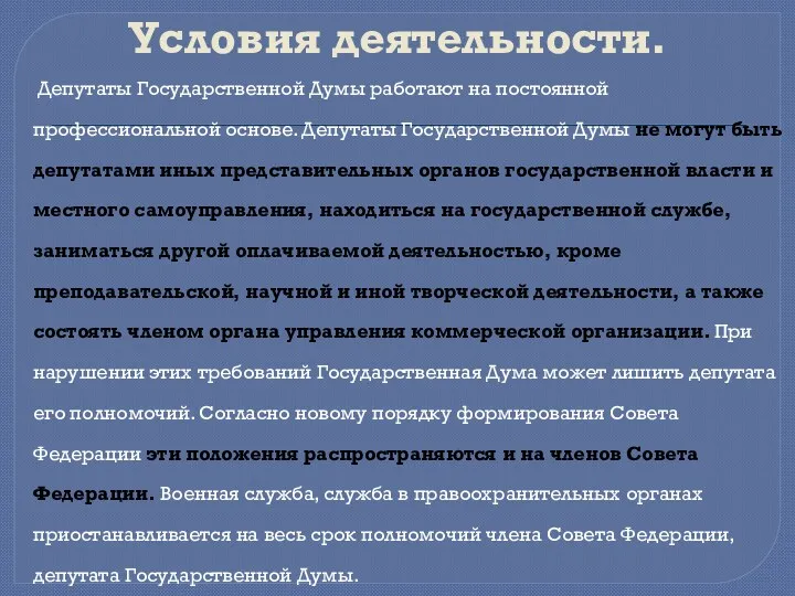 Условия деятельности. Депутаты Государственной Думы работают на постоянной профессиональной основе. Депутаты Государственной Думы