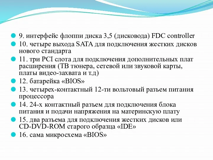 9. интерфейс флоппи диска 3,5 (дисковода) FDC controller 10. четыре