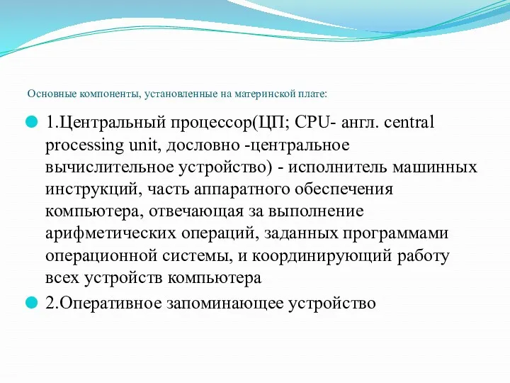 Основные компоненты, установленные на материнской плате: 1.Центральный процессор(ЦП; CPU- англ.