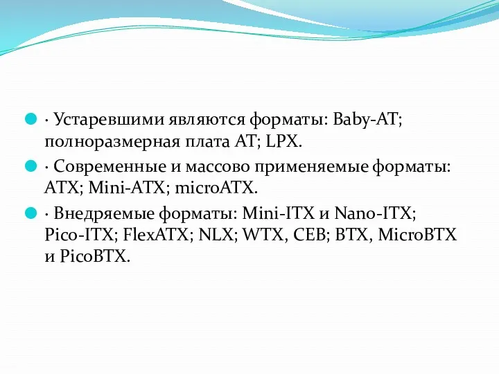 · Устаревшими являются форматы: Baby-AT; полноразмерная плата AT; LPX. ·