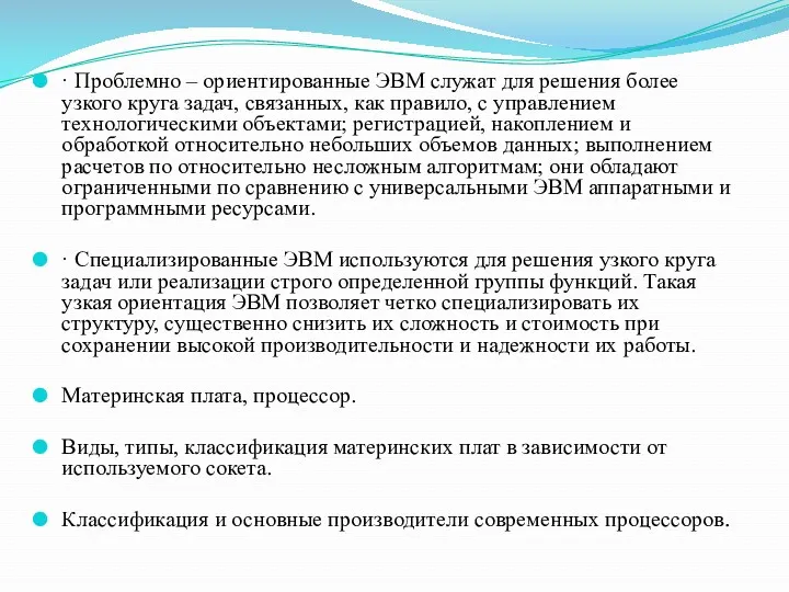 · Проблемно – ориентированные ЭВМ служат для решения более узкого