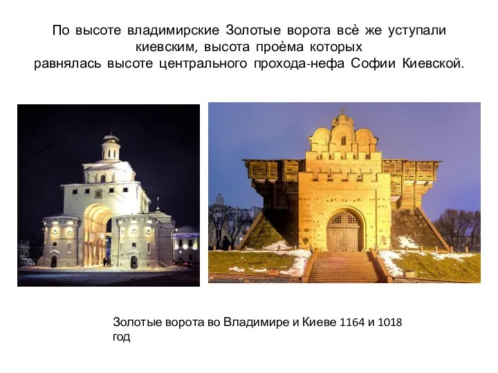 По высоте владимирские Золотые ворота всѐ же уступали киевским, высота