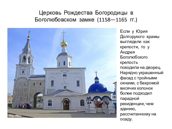 Церковь Рождества Богородицы в Боголюбовском замке (1158—1165 гг.) Если у