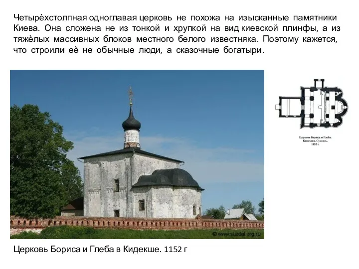Четырѐхстолпная одноглавая церковь не похожа на изысканные памятники Киева. Она