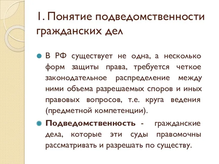 1. Понятие подведомственности гражданских дел В РФ существует не одна, а несколько форм