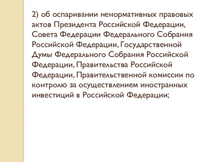 2) об оспаривании ненормативных правовых актов Президента Российской Федерации, Совета Федерации Федерального Собрания