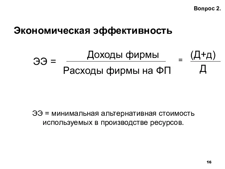 Экономическая эффективность Расходы фирмы на ФП Вопрос 2. Доходы фирмы