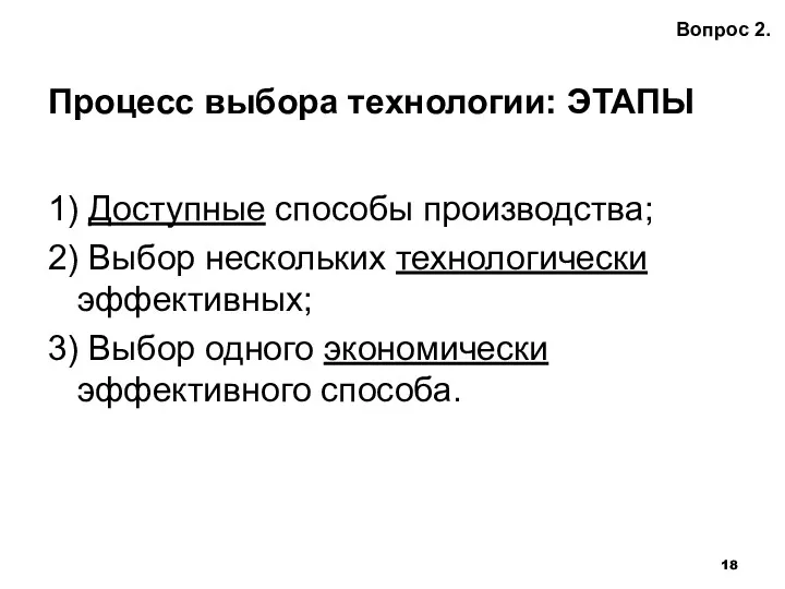 Процесс выбора технологии: ЭТАПЫ 1) Доступные способы производства; 2) Выбор