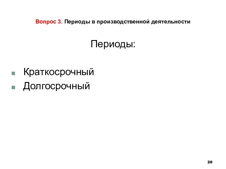 Вопрос 3. Периоды в производственной деятельности Периоды: Краткосрочный Долгосрочный