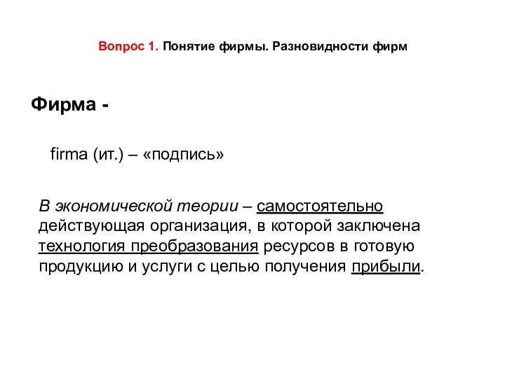 Вопрос 1. Понятие фирмы. Разновидности фирм В экономической теории –