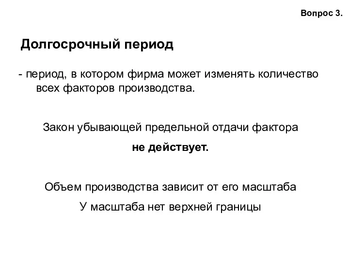 Долгосрочный период Вопрос 3. - период, в котором фирма может