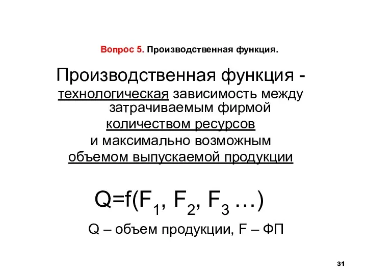 Вопрос 5. Производственная функция. Производственная функция - технологическая зависимость между