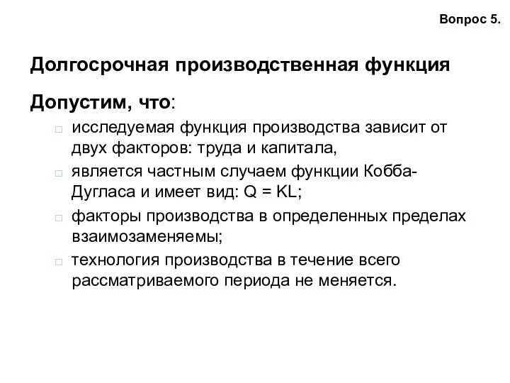 Долгосрочная производственная функция Допустим, что: исследуемая функция производства зависит от