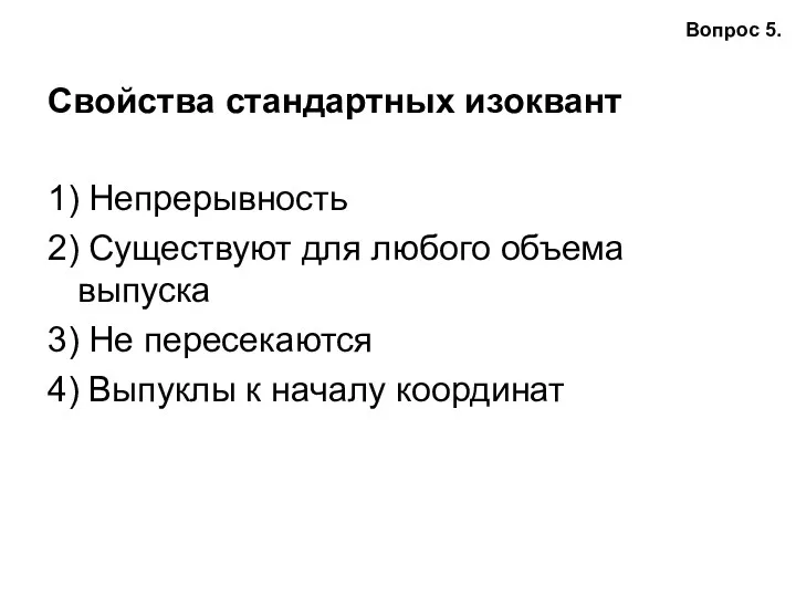 Свойства стандартных изоквант 1) Непрерывность 2) Существуют для любого объема