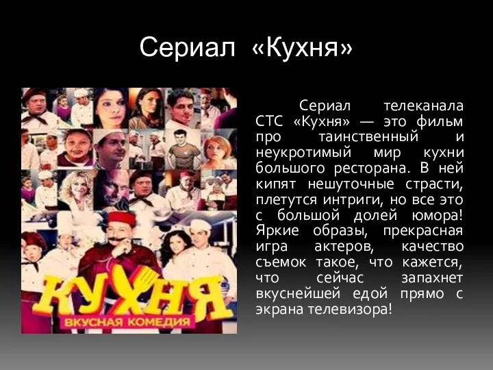 Сериал «Кухня» Сериал телеканала СТС «Кухня» — это фильм про