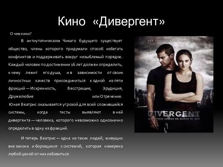 Кино «Дивергент» О чем кино? В антиутопическом Чикаго будущего существует