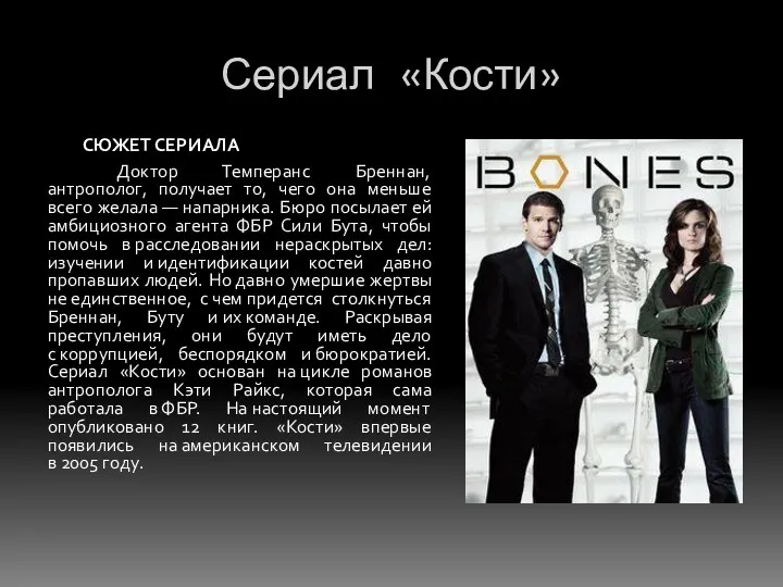 Сериал «Кости» СЮЖЕТ СЕРИАЛА Доктор Темперанс Бреннан, антрополог, получает то,