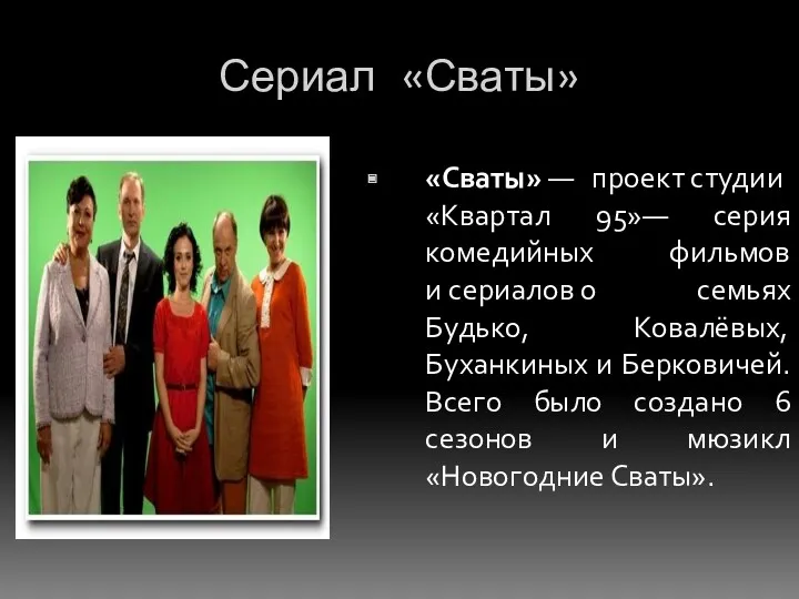 Сериал «Сваты» «Сваты» — проект студии «Квартал 95»— серия комедийных