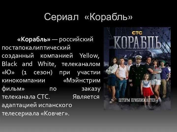 Сериал «Корабль» «Корабль» — российский постапокалиптический созданный компанией Yellow, Black