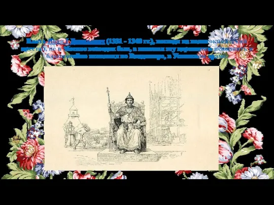 Князь Иван I Данилович (1331 - 1340 гг.), восходя на великокняжеский престол, не