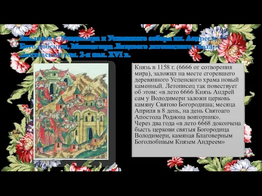 Закладка г. Владимира и Успенского собора кн. Андреем Боголюбским. Миниатюра Лицевого летописного свода.