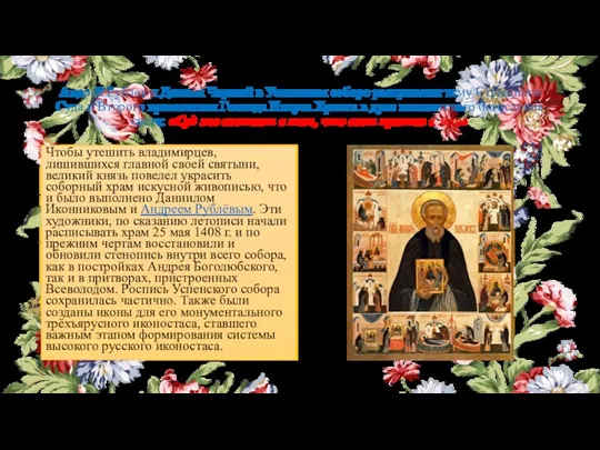 Андрей Рублев и Даниил Черный в Успенском соборе раскрывают тему Страшного Суда и