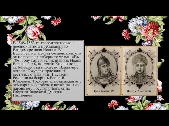 В 1548-1553 гг. говорится только о неоднократном пребывании во Владимире царя Иоанна IV