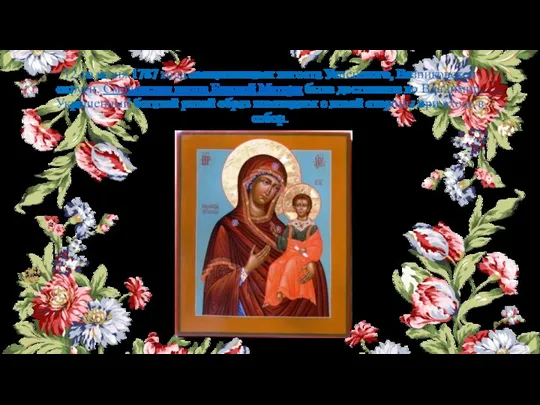 12-го июня 1787 года священниками погоста Успенского, Вязниковской округи, Смоленская икона Божией Матери