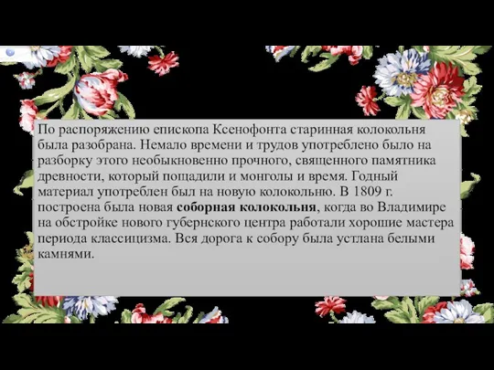 По распоряжению епископа Ксенофонта старинная колокольня была разобрана. Немало времени и трудов употреблено