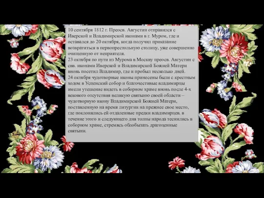 10 сентября 1812 г. Преосв. Августин отправился с Иверской и Владимирской иконами в