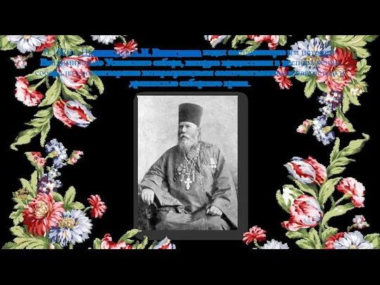В 1876 г. Протоиерей А.И. Виноградов издал составленную им историю Владимирского Успенского собора,